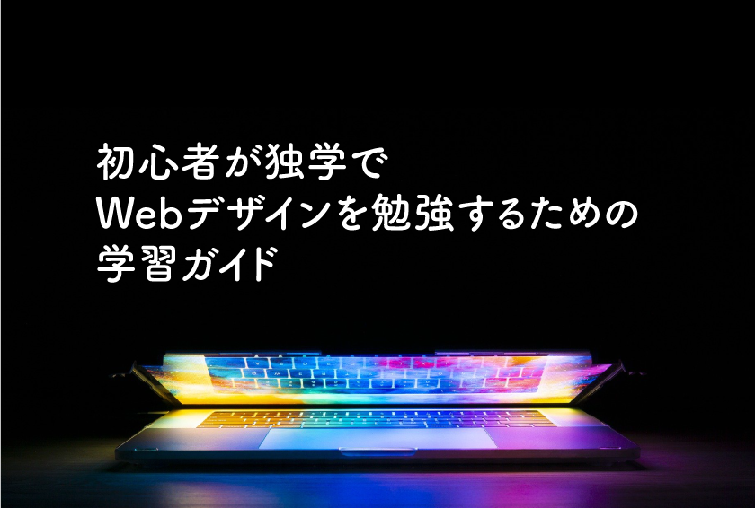 初心者が独学でwebデザインを勉強するための学習ガイド Design Antena デザインアンテナ