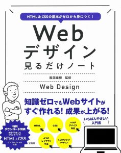 HTML＆CSSの基本がゼロから身につく! Webデザイン見るだけノート