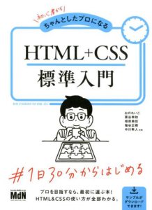 初心者からちゃんとしたプロになるHTML＋CSS標準入門