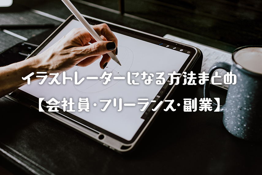 イラストレーターになる方法まとめ【会社員・フリーランス・副業】