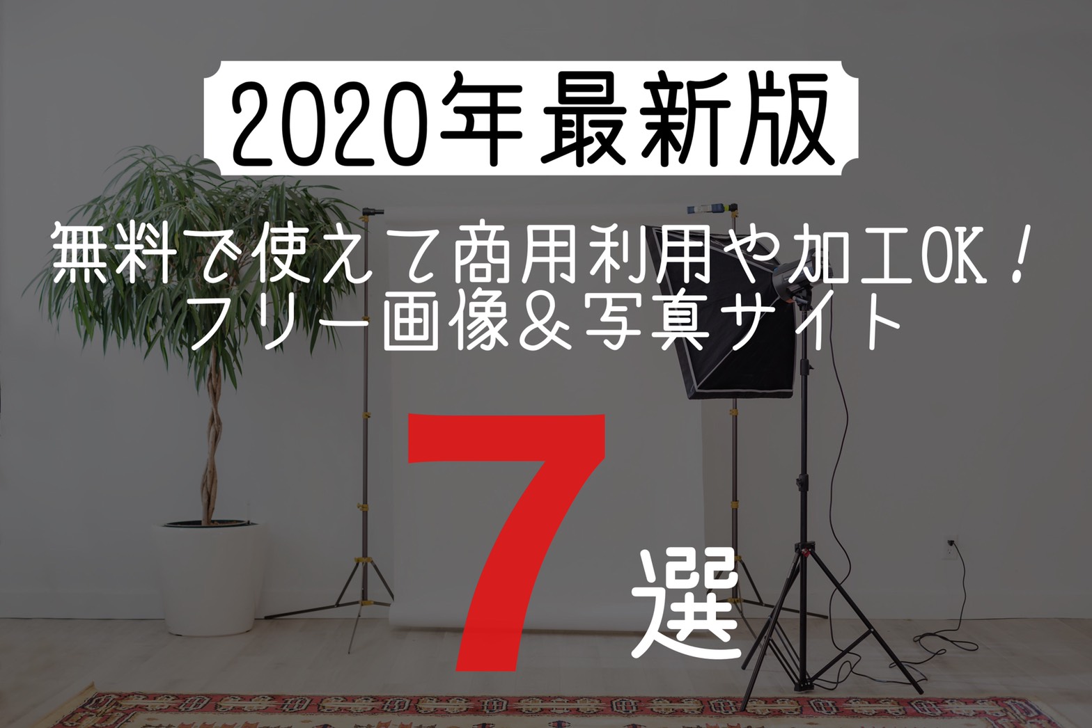 2020年最新版 無料で使えて商用利用や加工ok フリー画像 写真サイト7選 Design Antena デザインアンテナ