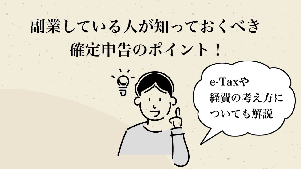 副業している人が知っておくべき確定申告のポイント E Taxや経費の考え方についても解説 Design Antena デザインアンテナ