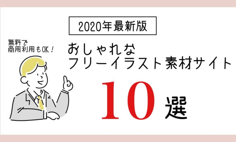 年最新版 無料で商用利用もok おしゃなフリーイラスト素材サイト10選 Design Antena デザインアンテナ