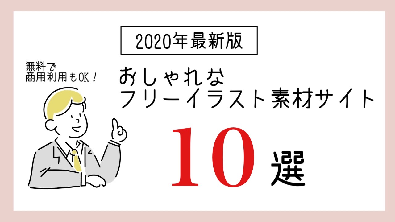 2020年最新版 無料で商用利用もok おしゃなフリーイラスト素材サイト10選 Design Antena デザインアンテナ