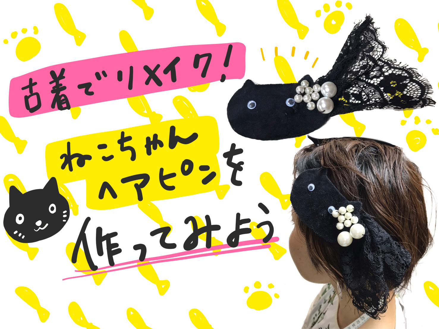 着なくなった子供服を使って ねこちゃんヘアピン を作ってみよう Design Antena デザインアンテナ