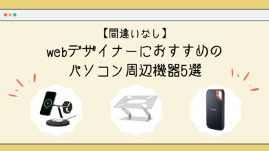 Webデザイナーにおすすめのパソコン周辺機器5選サムネイル