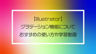 【Illustrator】グラデーション機能について｜おすすめの使い方や学習動画
