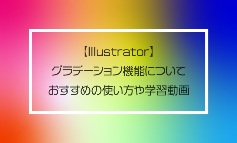 Illustrator】グラデーション機能について｜おすすめの使い方や学習 