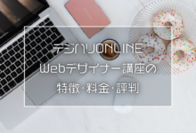 デジハリONLINE🖥Webデザイナー講座の特徴・料金・評判