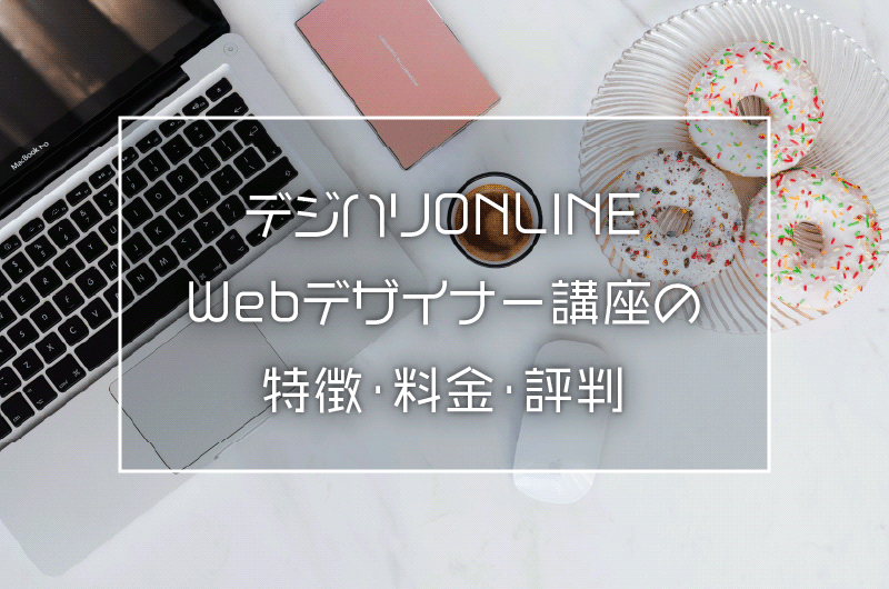 デジハリonline Webデザイナー講座の特徴 料金 評判 Design Antena デザインアンテナ