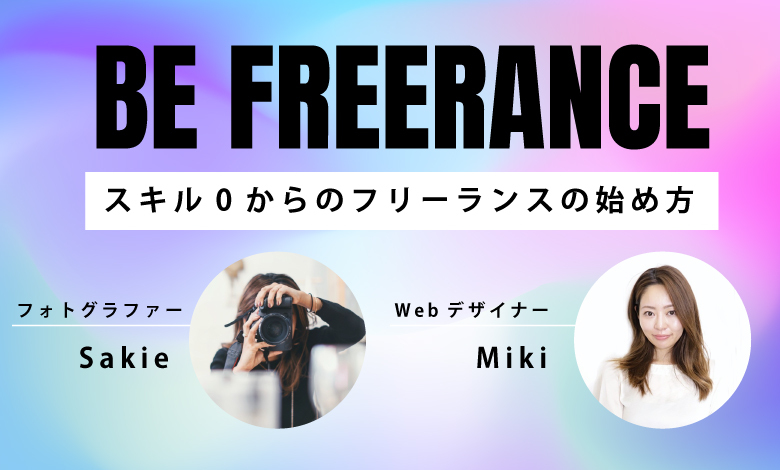 対談】Be Freelance 〜スキル0からのフリーランスのはじめ方〜 with