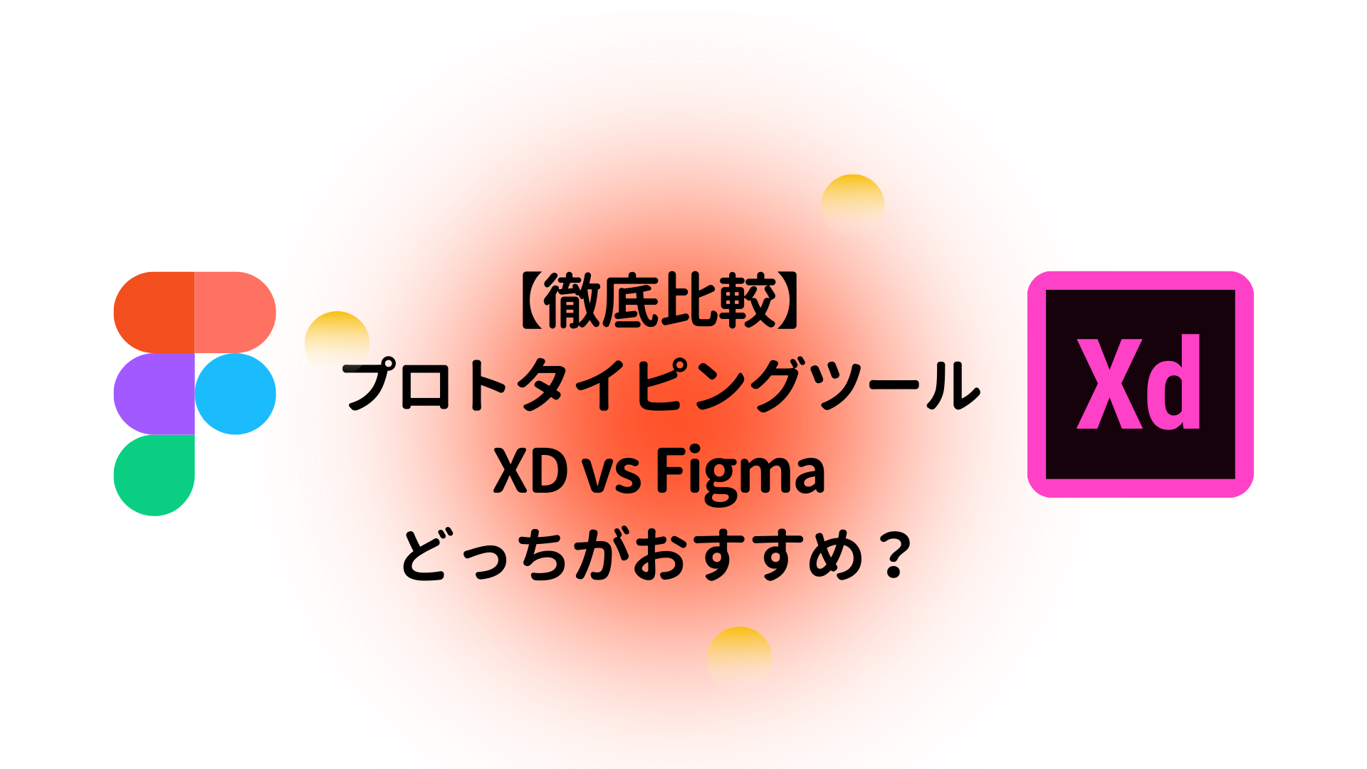 徹底比較 プロトタイピングツール Xd Vs Figma どっちがおすすめ Design Antena デザインアンテナ