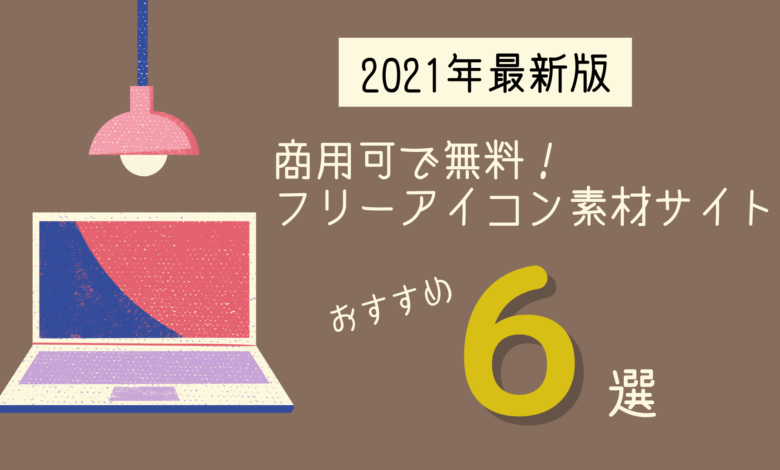 21年最新版 商用可で無料 フリーアイコン素材サイトおすすめ6選 Design Antena デザインアンテナ