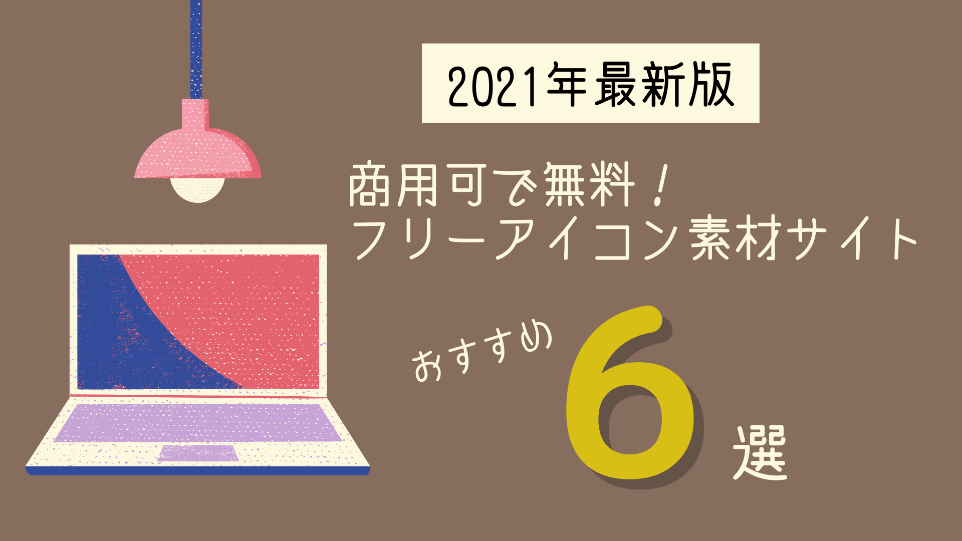 21年最新版 商用可で無料 フリーアイコン素材サイトおすすめ6選 Design Antena デザインアンテナ