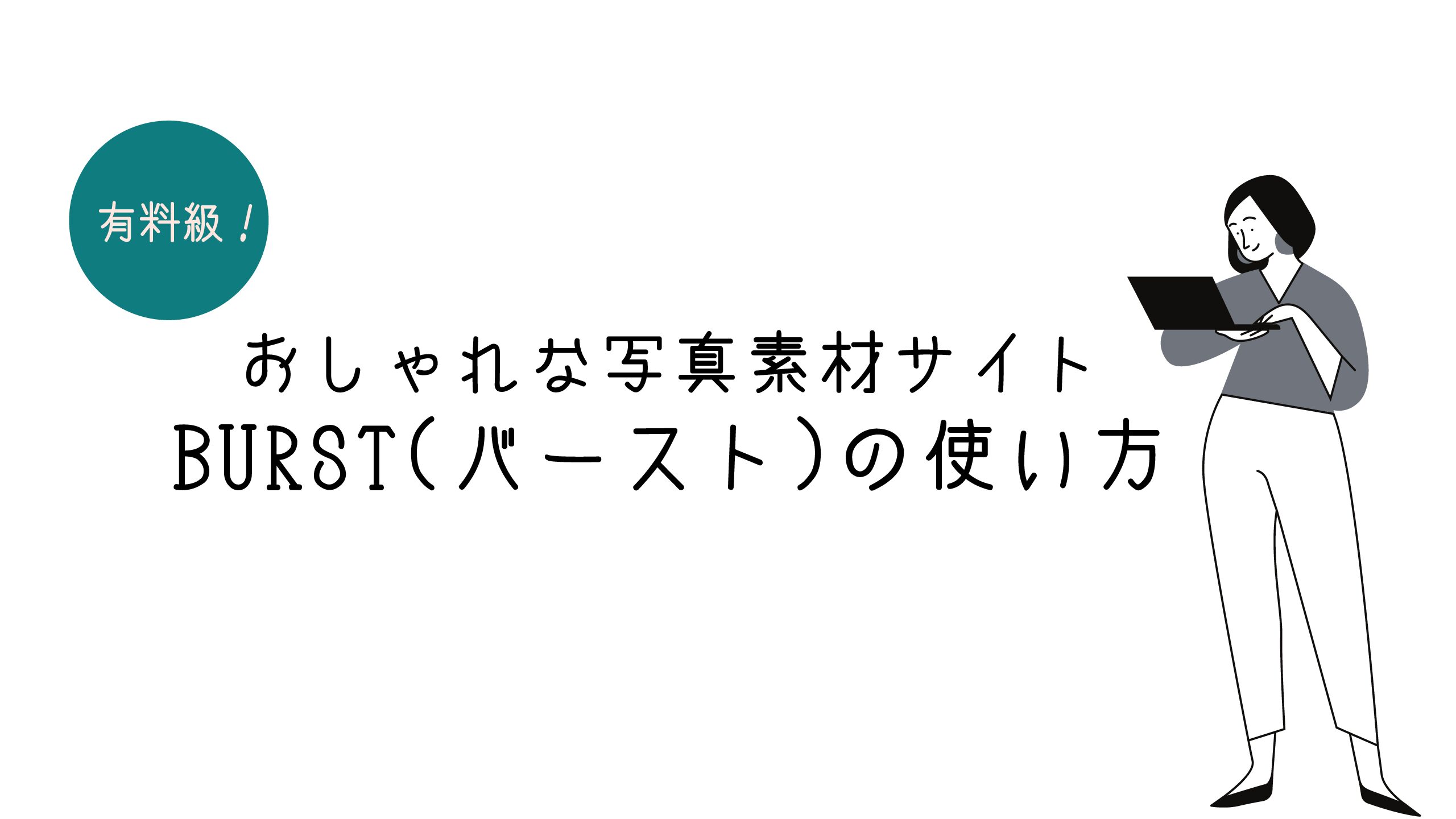 有料級 おしゃれな写真素材サイトburst バースト の使い方 Design Antena デザインアンテナ