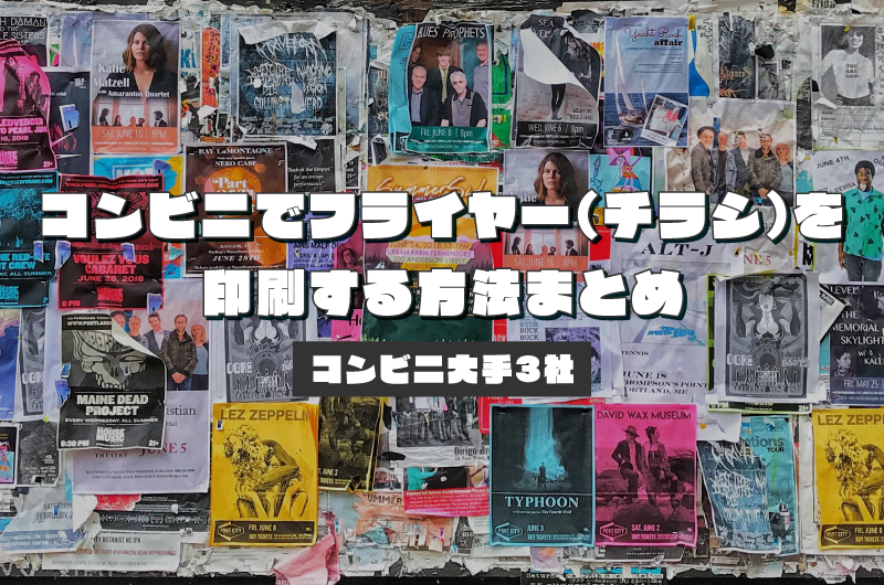 コンビニでフライヤー（チラシ）を印刷する方法まとめ【コンビニ大手３